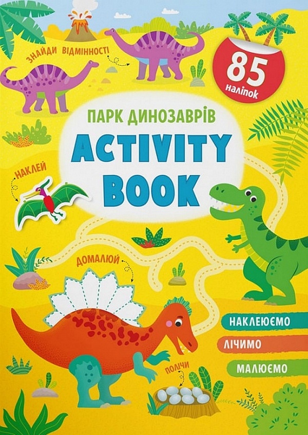 Activity book.  Парк динозаврів 