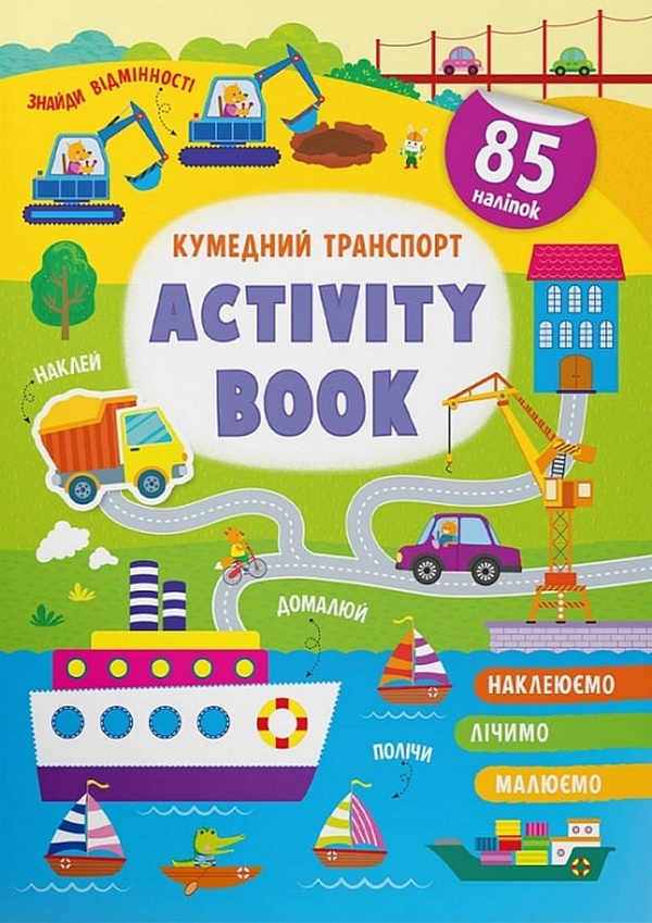 Activity book.  Кумедний транспорт 