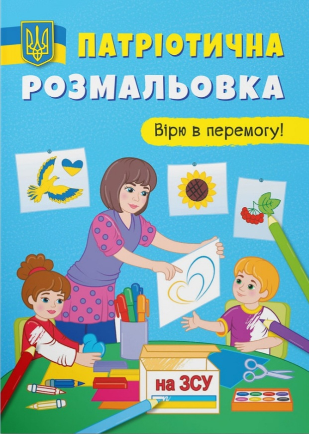 Патріотична розмальовка. Вірю в перемогу!