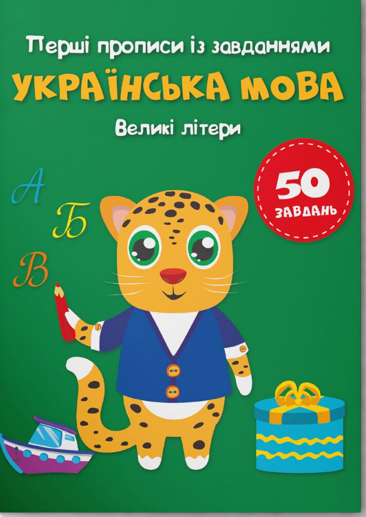 Перші прописи із завданнями. Українська мова. Великі літери