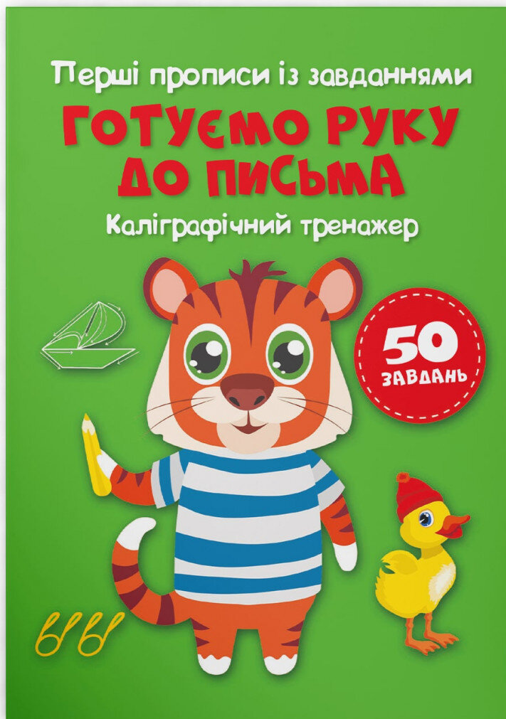 Перші прописи із завданнями. Готуємо руку до письма. Каліграфічний тренажер