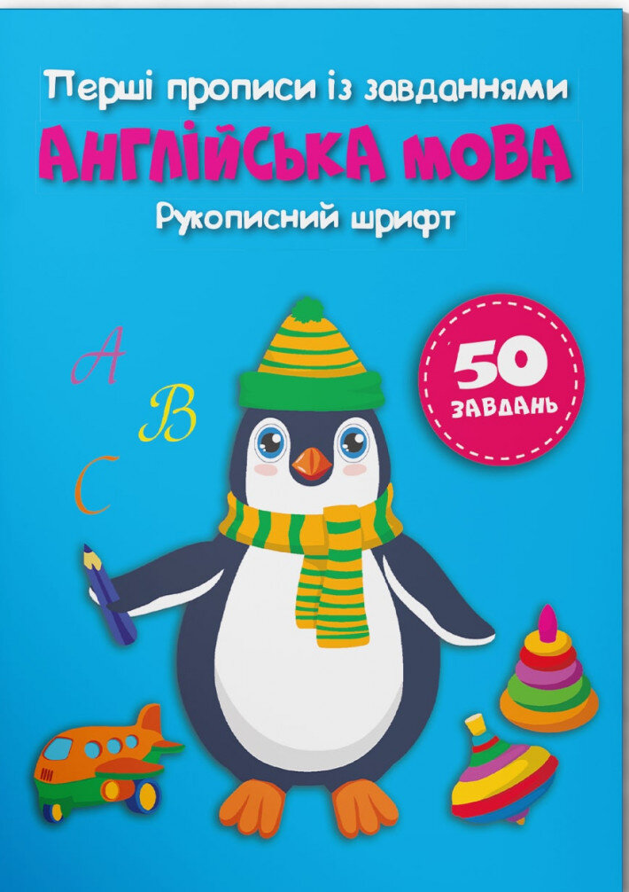 Перші прописи із завданнями. Англійська мова. Рукописний шрифт