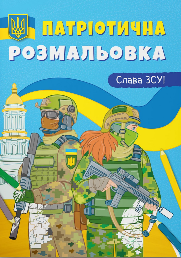 Патріотична розмальовка. Слава ЗСУ! 