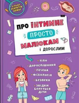 Про інтимне просто, малюкам і дорослим