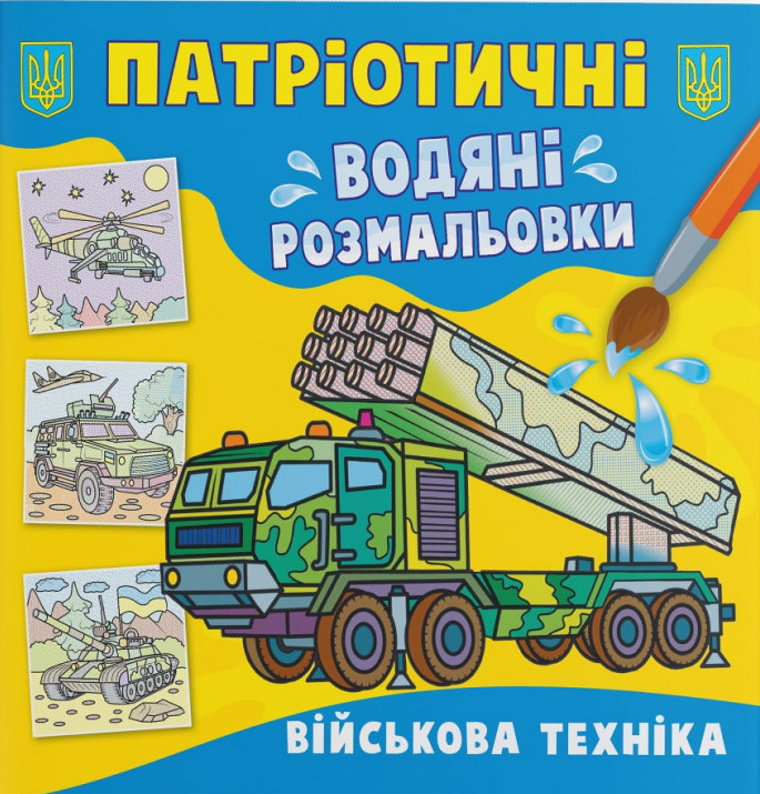 Патріотичні водяні розмальовки. Військова техніка 
