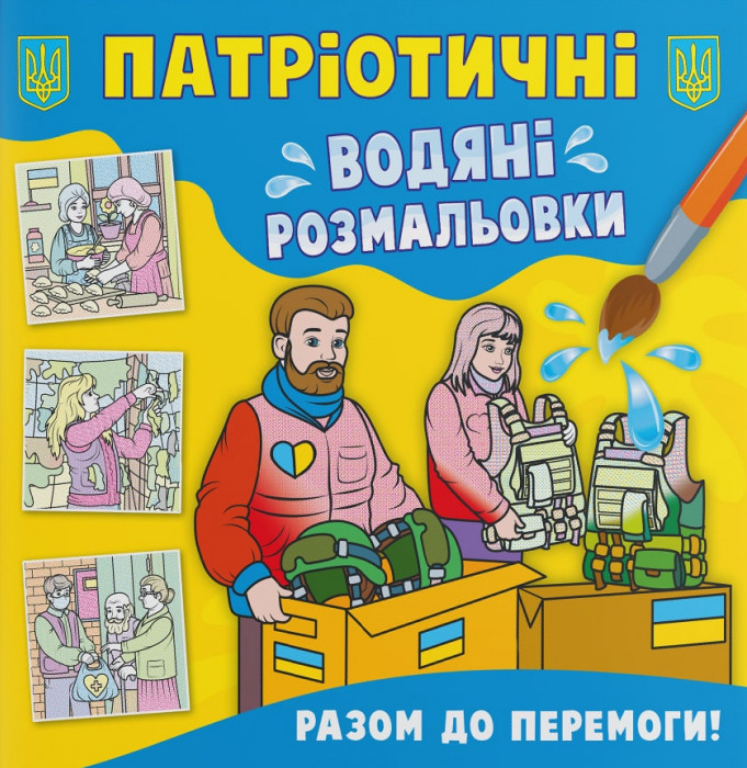 Патріотичні водяні розмальовки. Разом до перемоги! 