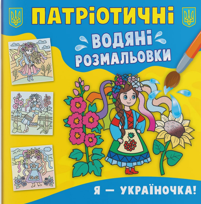 Патріотичні водяні розмальовки. Я — україночка!