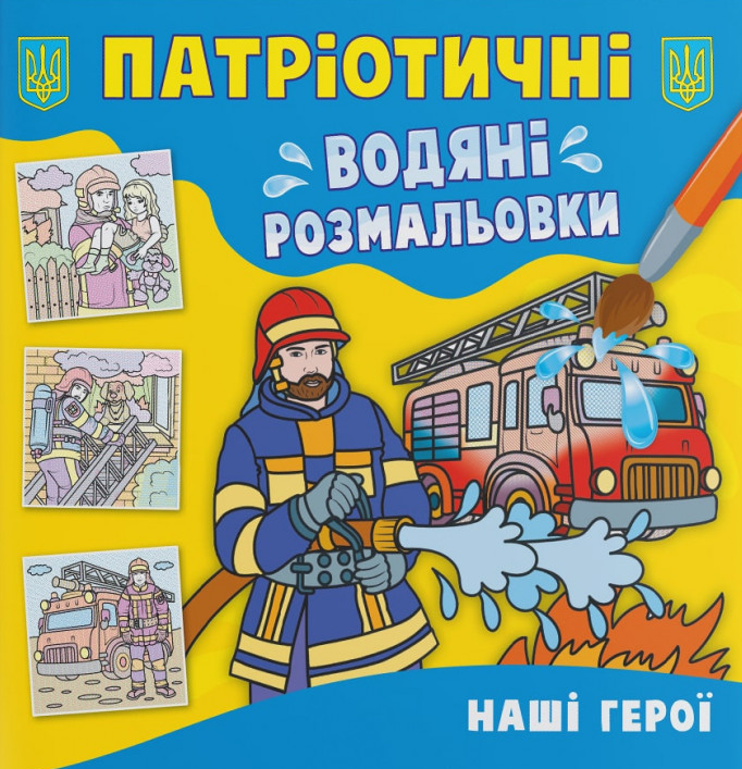 Патріотичні водяні розмальовки. Наші герої