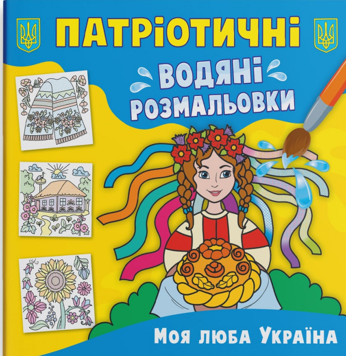 Патріотичні водяні розмальовки. Моя люба Україна