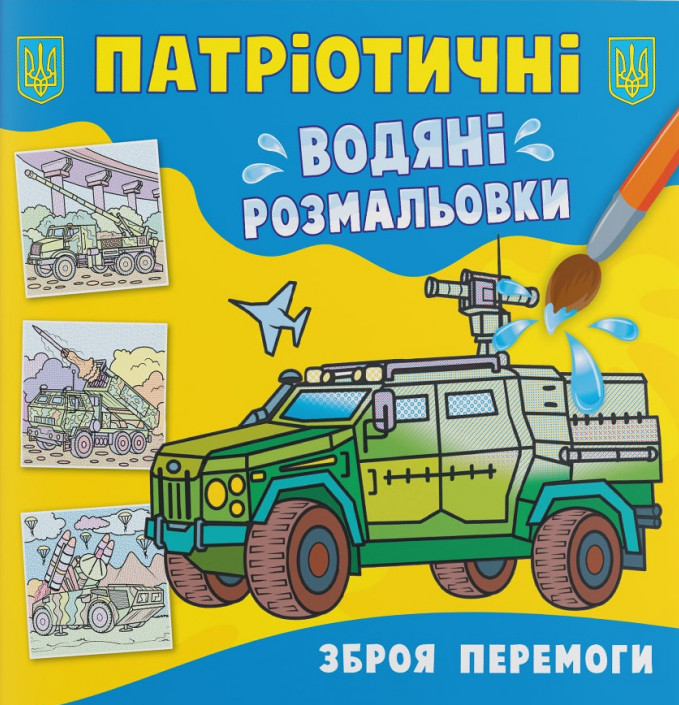 Патріотичні водяні розмальовки. Зброя перемоги 