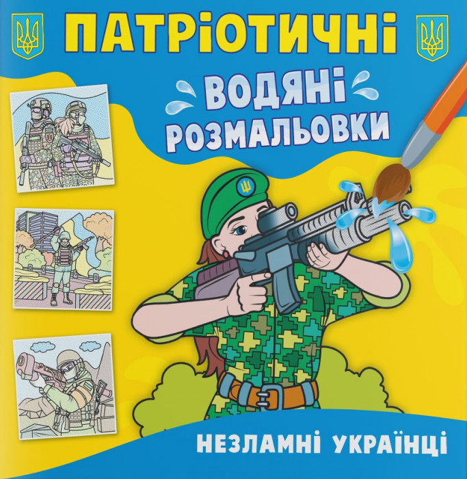 Патріотичні водяні розмальовки. Незламні українці