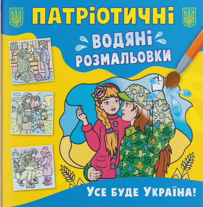 Патріотичні водяні розмальовки. Усе буде Україна!