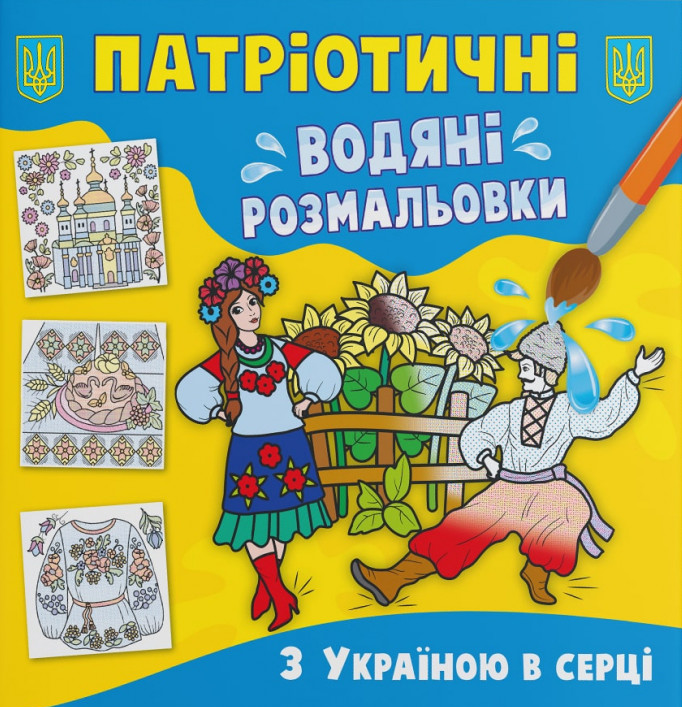 Патріотичні водяні розмальовки. З Україною в серці