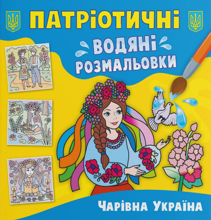 Патріотичні водяні розмальовки. Чарівна Україна