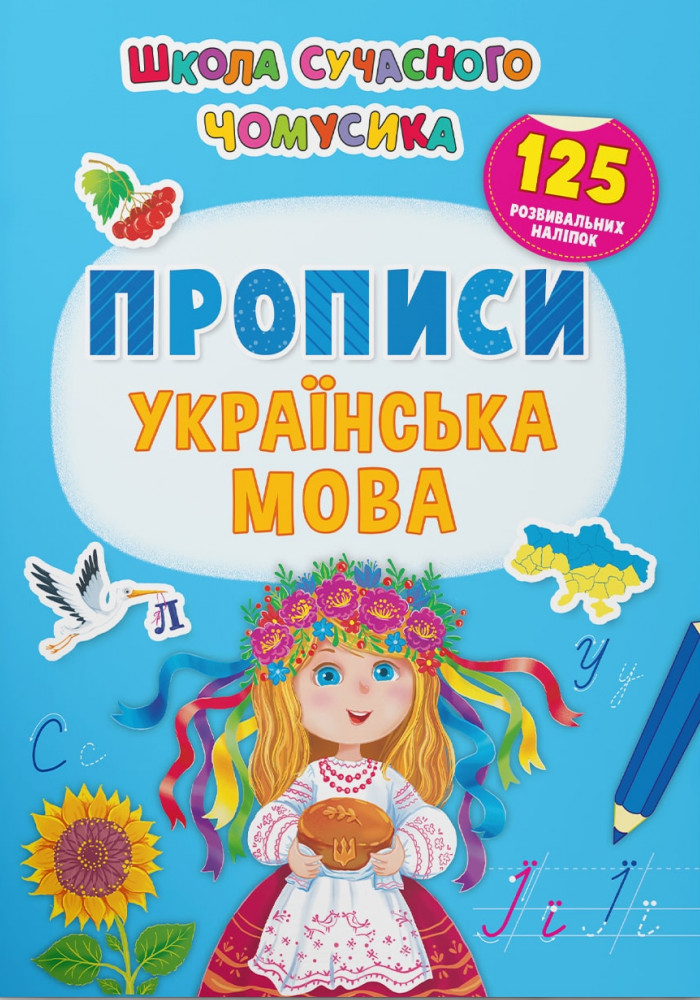 Школа сучасного чомусика. Прописи. Українська мова. 125 розвивальних наліпок