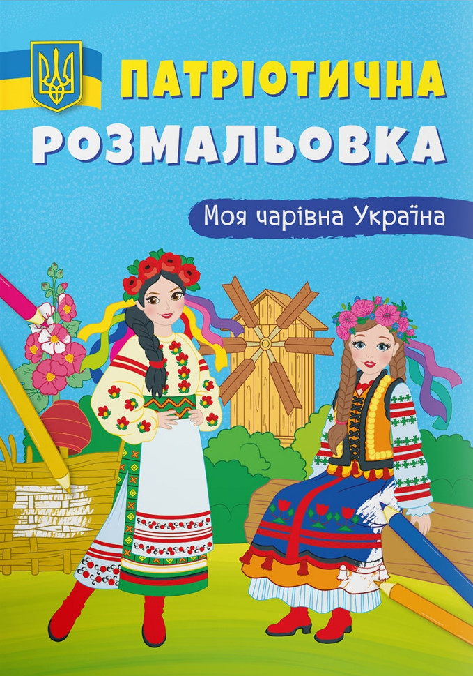 Патріотична розмальовка. Моя чарівна Україна