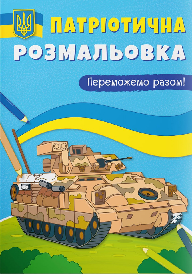 Патріотична розмальовка. Переможемо разом!