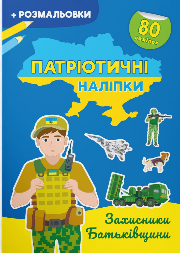 Патріотичні наліпки + розмальовки. Захисники Батьківщини