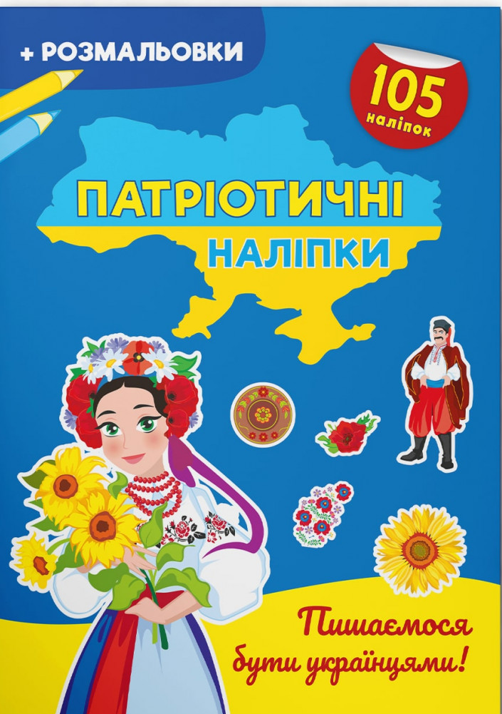 Патріотичні наліпки + розмальовки. Пишаємося бути українцями!