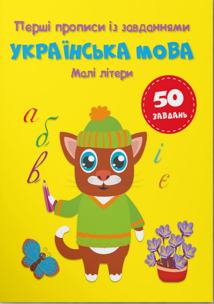 Перші прописи із завданнями. Українська мова. Малі літери