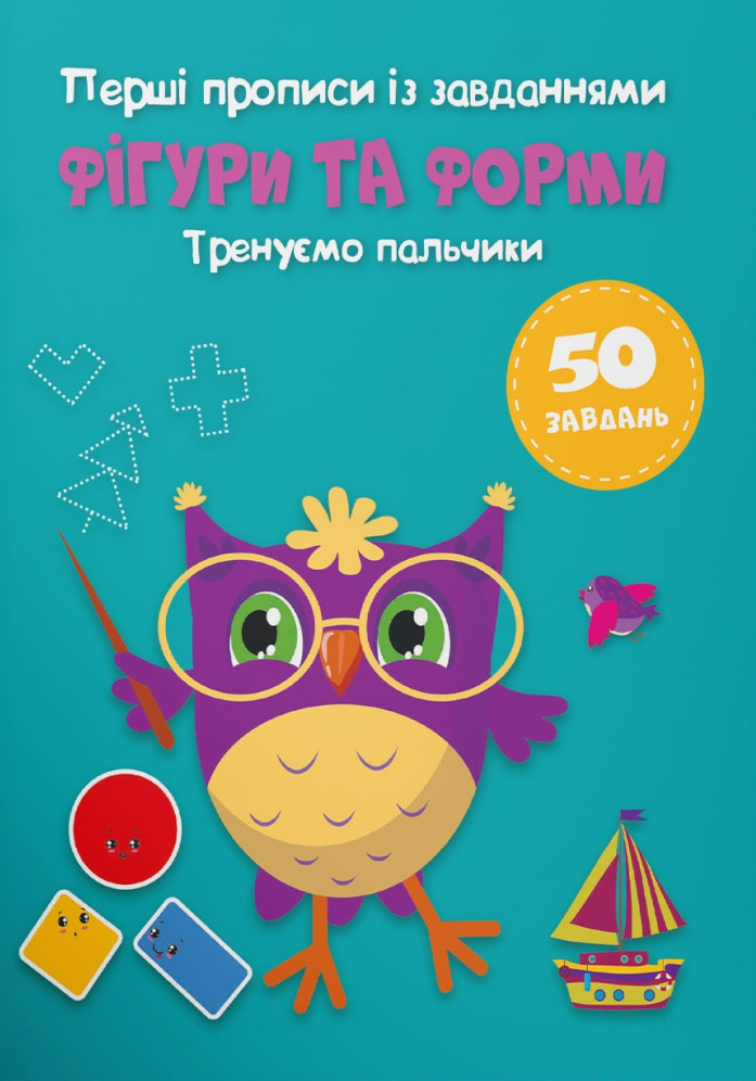 Перші прописи із завданнями. Фігури та форми. Тренуємо пальчики