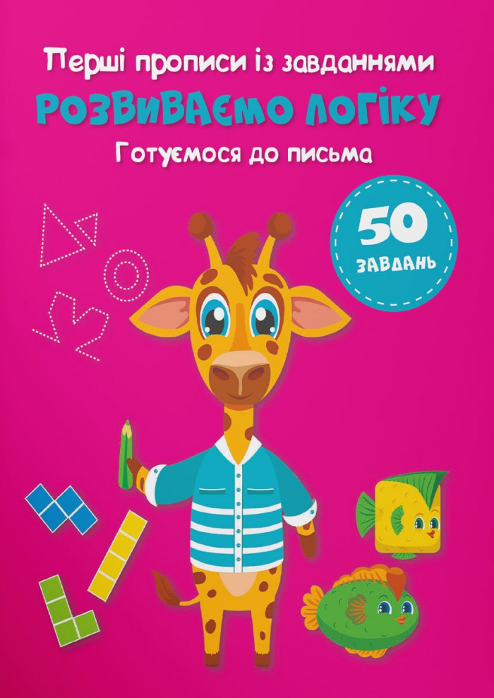 Перші прописи із завданнями. Розвиваємо логіку. Готуємося до письма