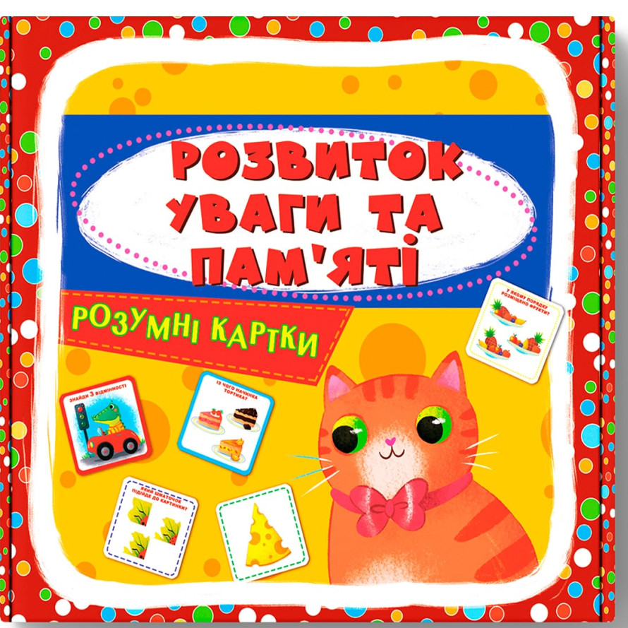Розумні картки. Розвиток уваги та пам'яті. 30 карток