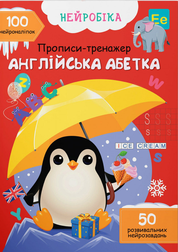 Прописи-тренажер. Англійська абетка