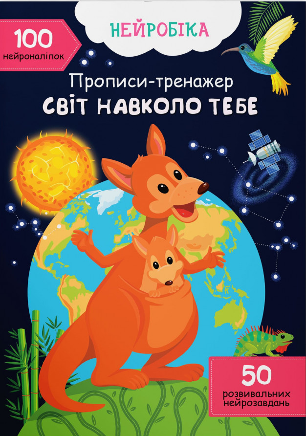 Прописи-тренажер. Світ навколо тебе