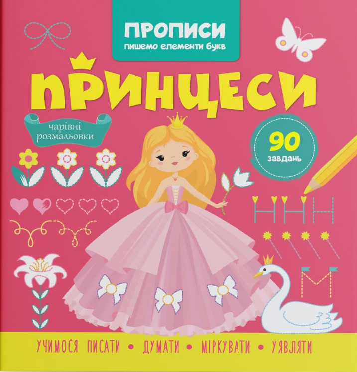 Прописи. Пишемо елементи букв. Принцеси