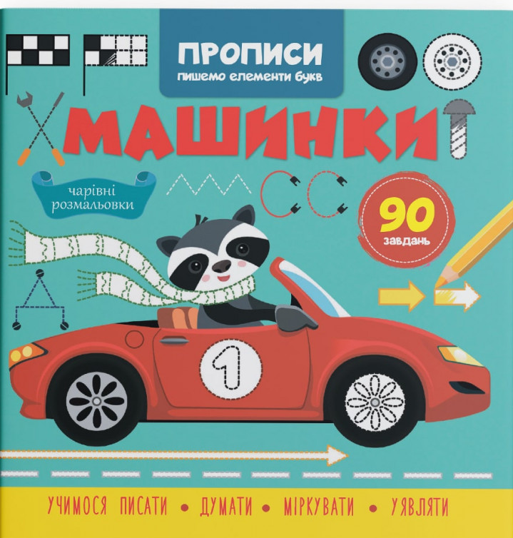 Прописи. Пишемо елементи букв. Машинки