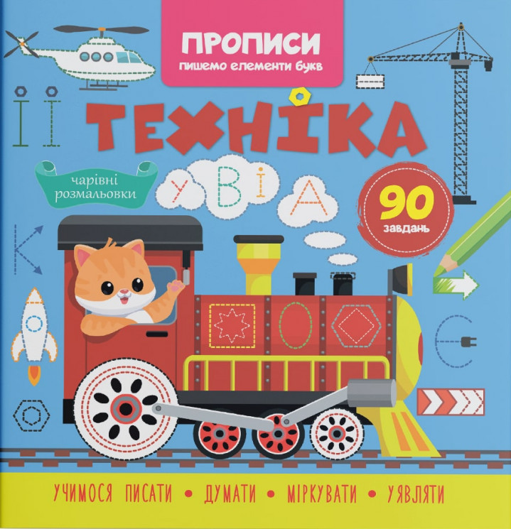 Прописи. Пишемо елементи букв. Техніка