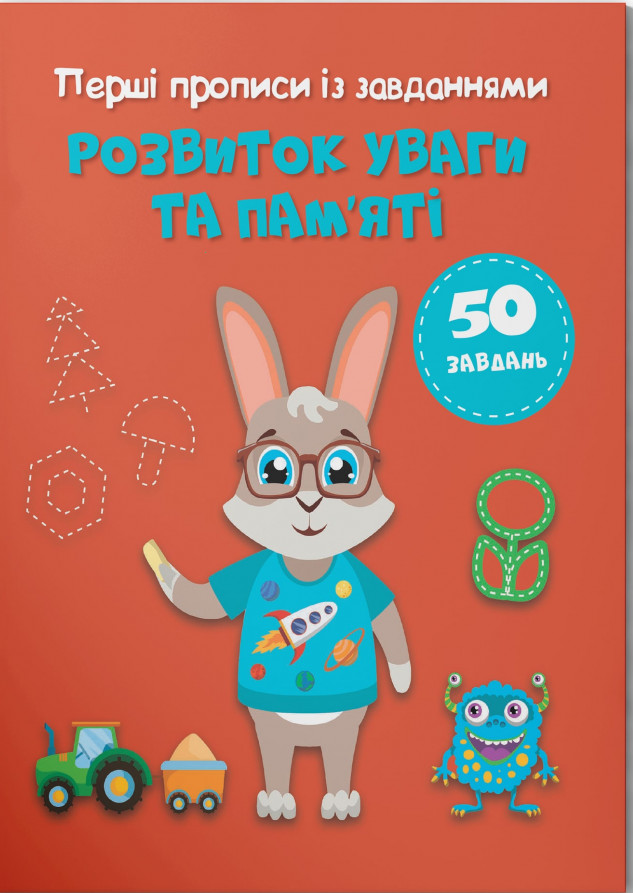 Перші прописи із завданнями. Розвиток уваги та пам'яті    