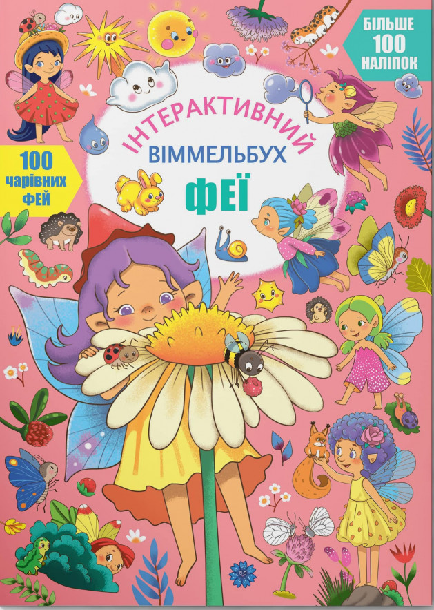 Інтерактивний віммельбух. Феї