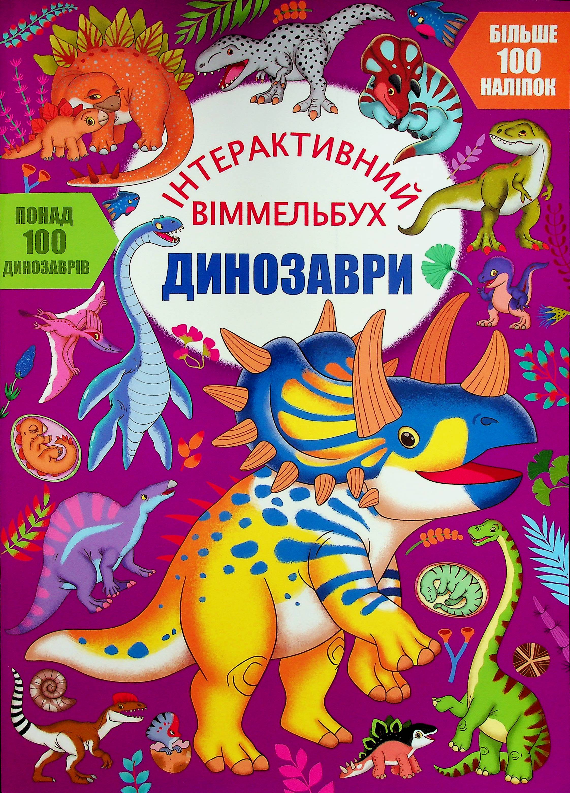 Інтерактивний віммельбух. Динозаври