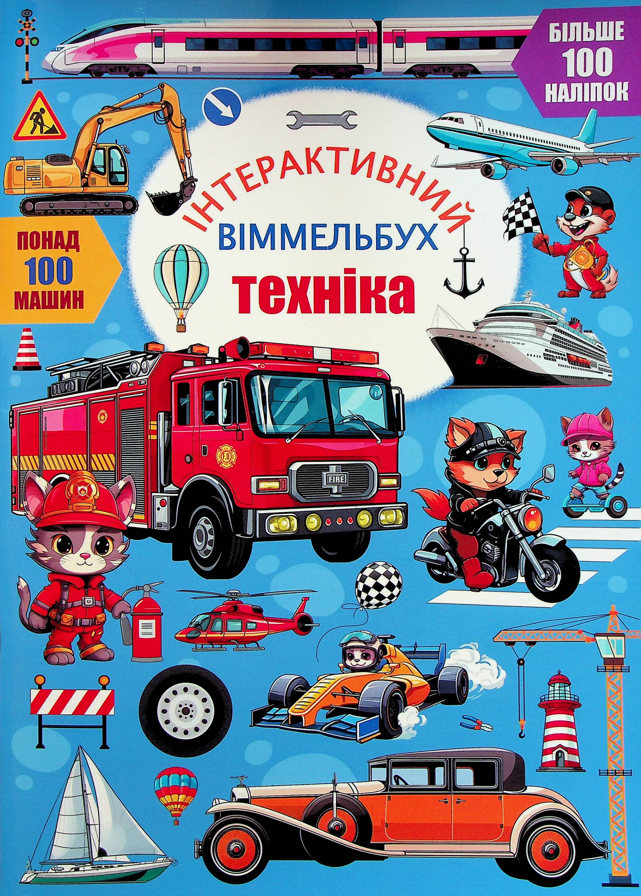 Інтерактивний віммельбух. Техніка