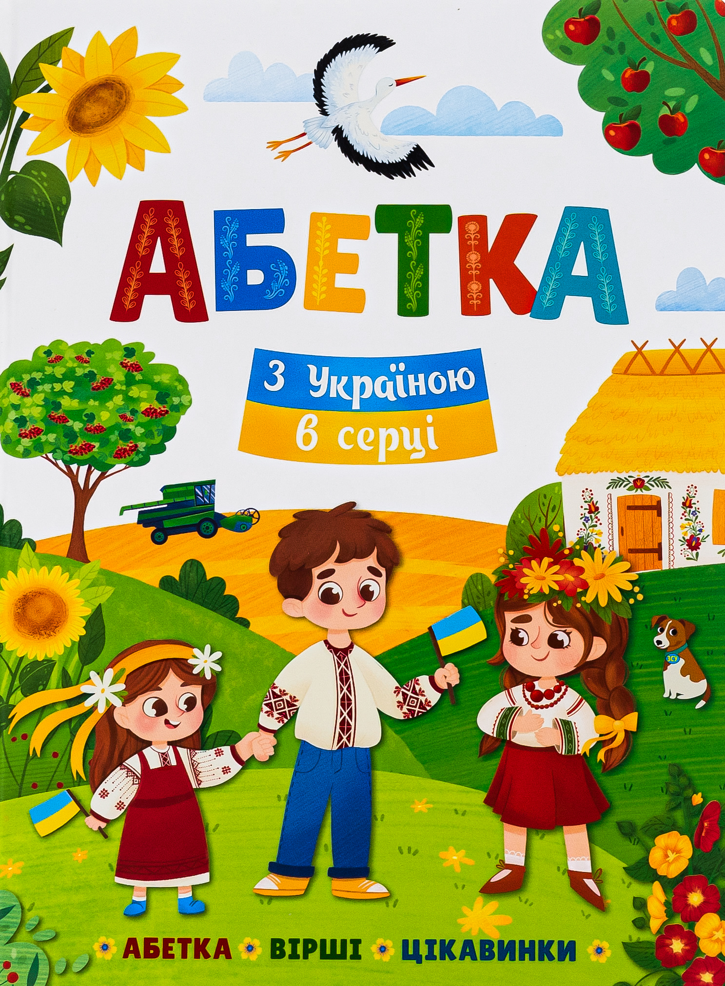 Абетка. З Україною в серці