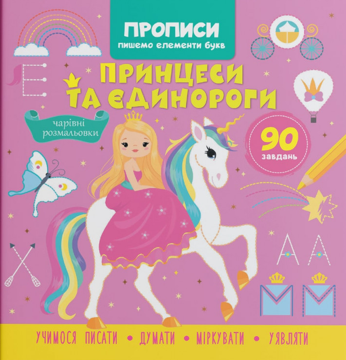 Прописи. Пишемо елементи букв. Принцеси та єдинороги