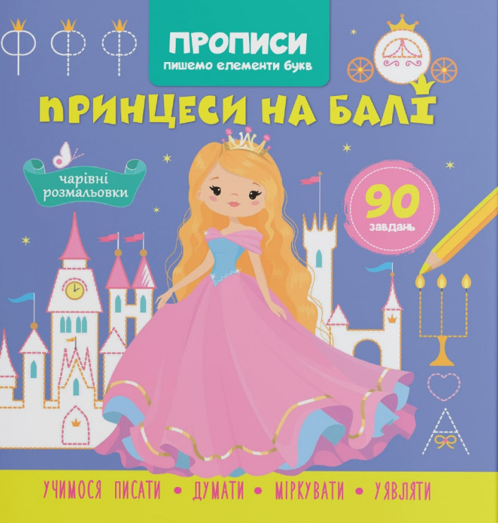 Прописи. Пишемо елементи букв. Принцеси на балі