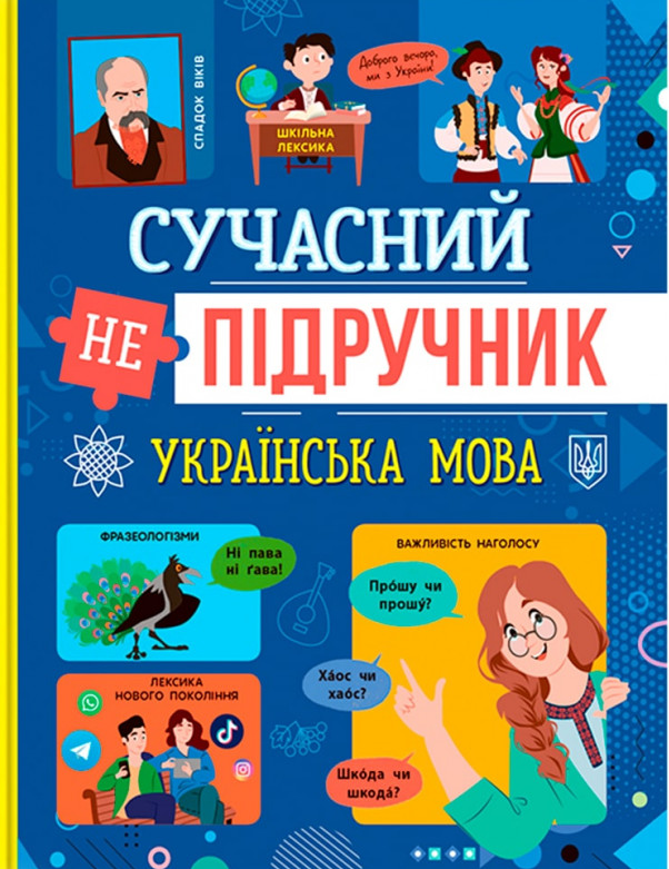 Сучасний НЕпідручник. Українська мова