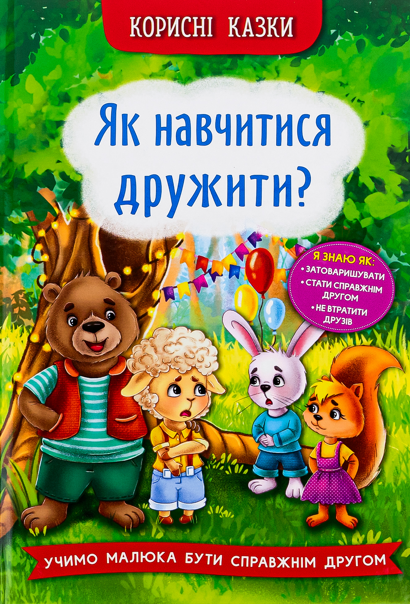 Корисні казки. Як навчитися дружити?