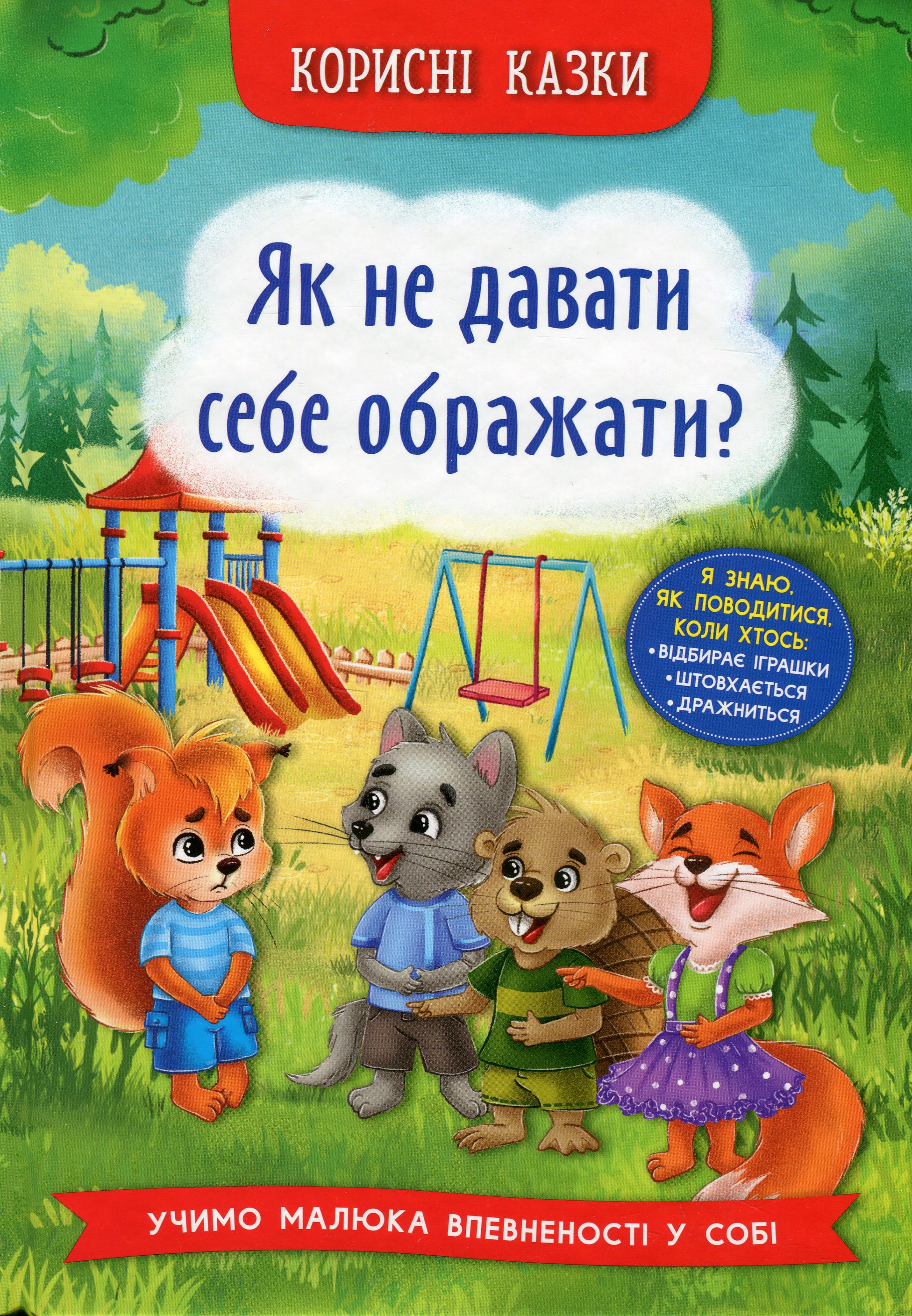 Корисні казки. Як не давати себе ображати?