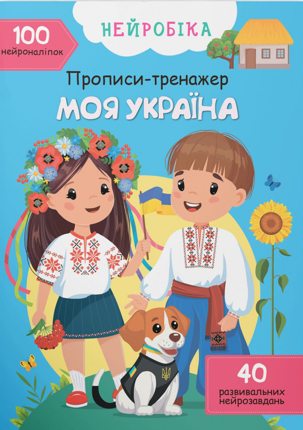 Нейробіка. Прописи-тренажер. Моя Україна. 100 нейроналіпок