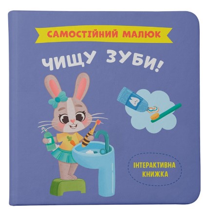 Самостійний малюк. Чищу зуби!