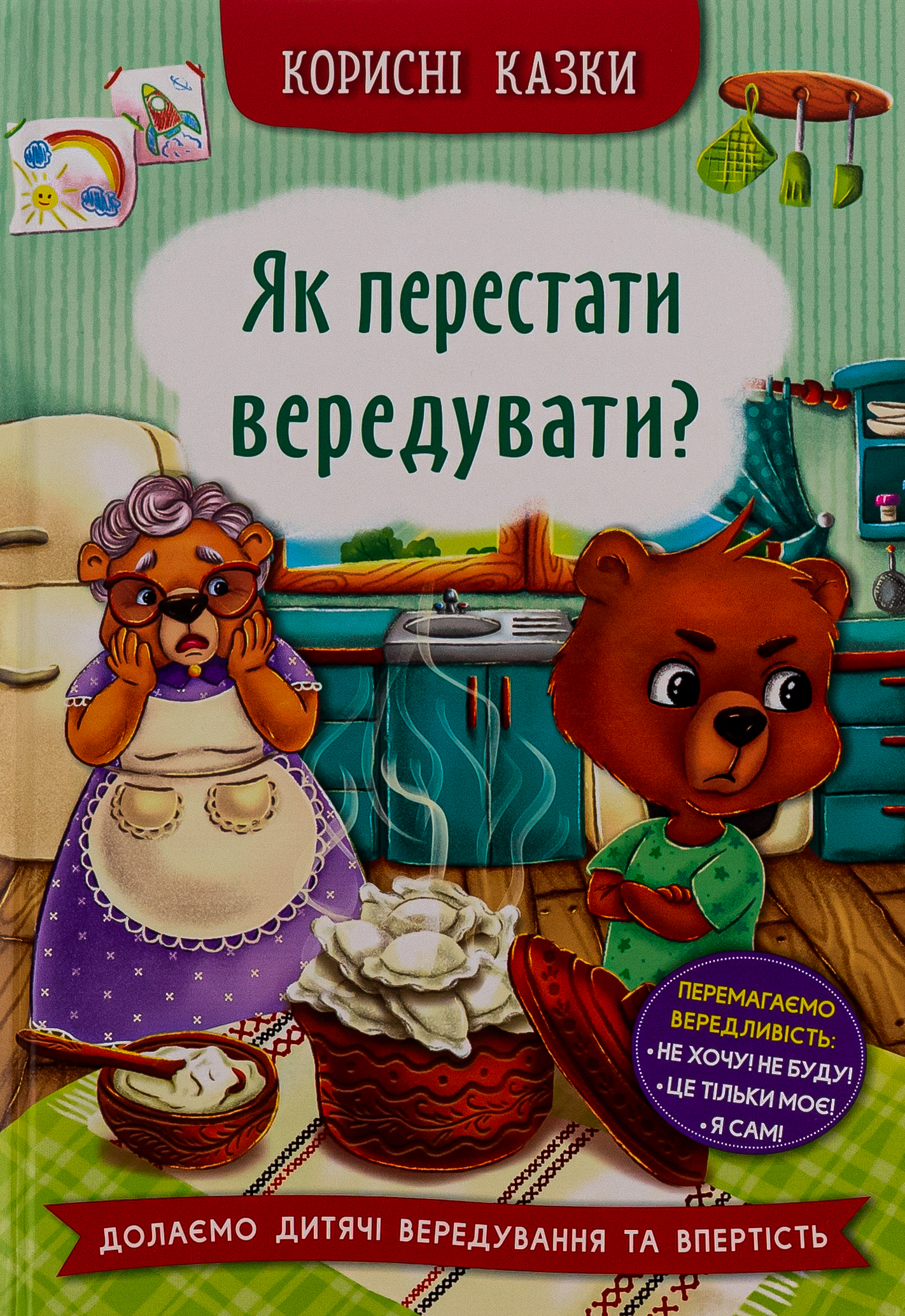Корисні казки. Як перестати вередувати?