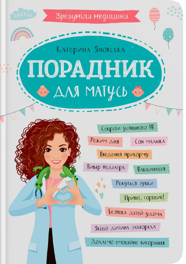 Зрозуміла медицина. Порадник для матусь