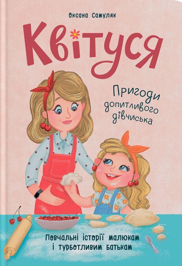 Квітуся. Книга 1. Пригоди допитливого дівчиська
