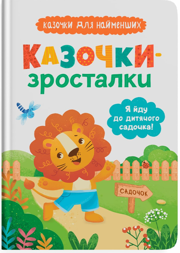 Казочки для найменших. Казочки-зросталки. Я йду до садочка