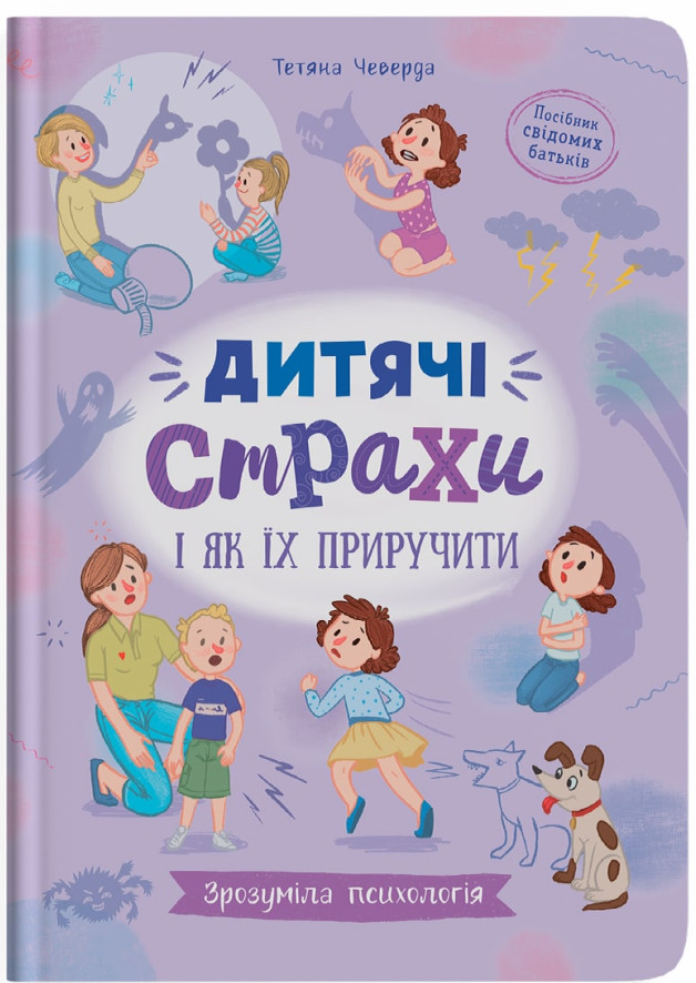 Зрозуміла психологія. Дитячі страхи і як їх приручити