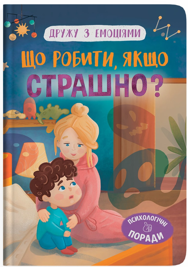 Дружу з емоціями. Що робити, якщо страшно?